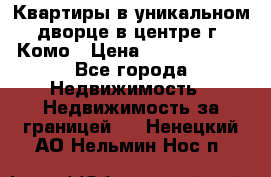 Квартиры в уникальном дворце в центре г. Комо › Цена ­ 84 972 000 - Все города Недвижимость » Недвижимость за границей   . Ненецкий АО,Нельмин Нос п.